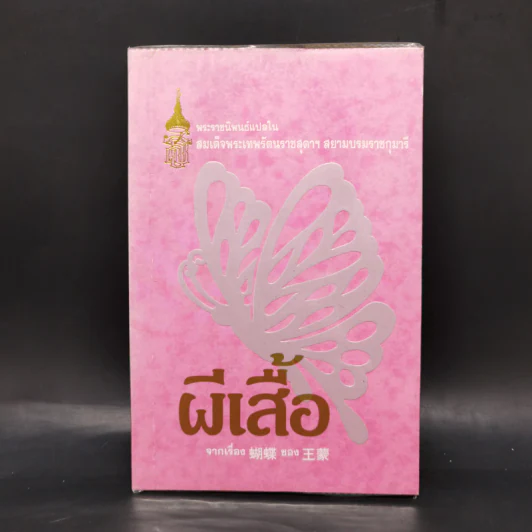 ผีเสื้อ - สมเด็จพระเทพฯ รูปที่ 1