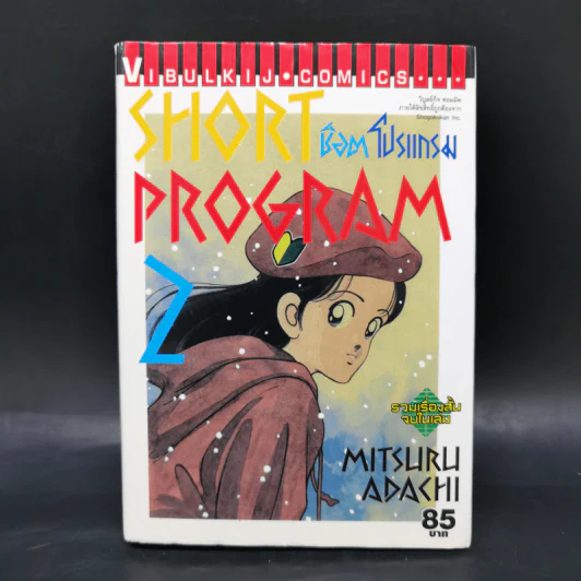 Short Program ช็อต โปรแกรม - Mitsuru Adachi รูปที่ 1