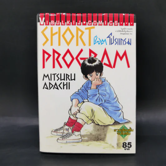 Short Program ช็อต โปรแกรม - Mitsuru Adachi รูปที่ 1