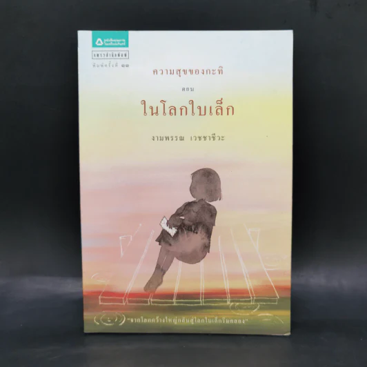ความสุขของกะทิ ตอน ในโลกใบเล็ก - งามพรรณ เวชชาชีวะ รูปที่ 1