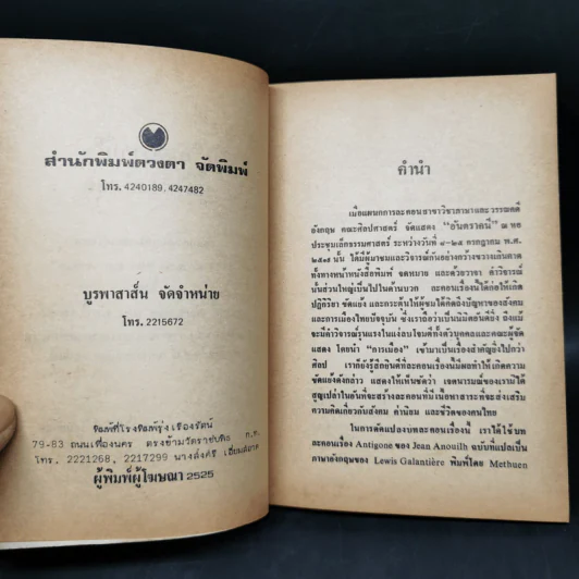 อันตราคนี ผู้มีไฟไม่สิ้นสุด โดย มัทรี รัตนิน - สุชาวดี ตัณทวณิช (ภาพปก อ.จักรพันธุ์ โปษยกฤต) รูปที่ 9