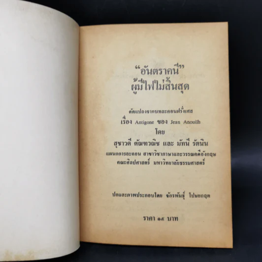 อันตราคนี ผู้มีไฟไม่สิ้นสุด โดย มัทรี รัตนิน - สุชาวดี ตัณทวณิช (ภาพปก อ.จักรพันธุ์ โปษยกฤต) รูปที่ 8
