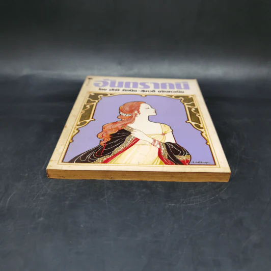 อันตราคนี ผู้มีไฟไม่สิ้นสุด โดย มัทรี รัตนิน - สุชาวดี ตัณทวณิช (ภาพปก อ.จักรพันธุ์ โปษยกฤต) รูปที่ 4