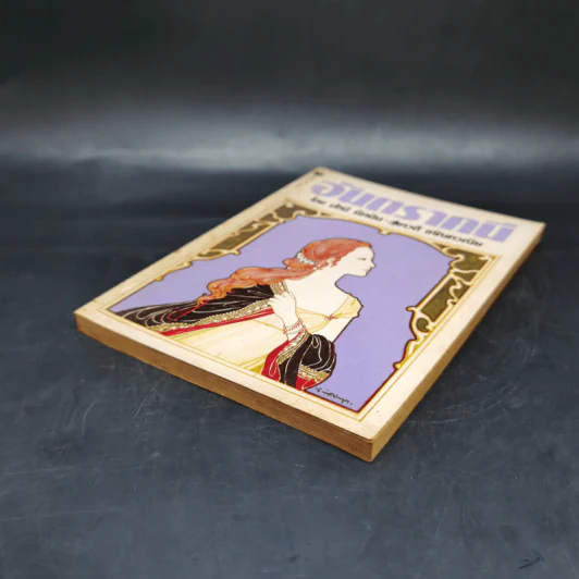 อันตราคนี ผู้มีไฟไม่สิ้นสุด โดย มัทรี รัตนิน - สุชาวดี ตัณทวณิช (ภาพปก อ.จักรพันธุ์ โปษยกฤต) รูปที่ 7