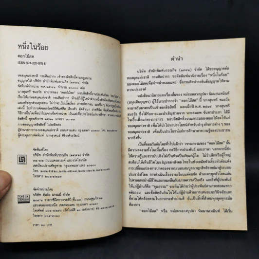 หนึ่งในร้อย - ดอกไม้สด รูปที่ 7
