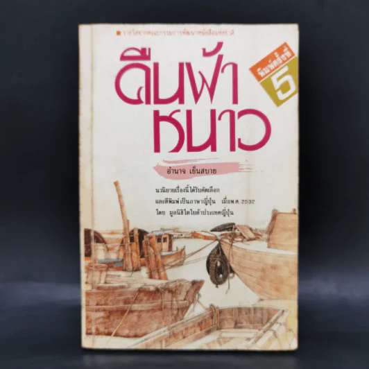 คืนฟ้าหนาว - อำนาจ เย็นสบาย รูปที่ 1