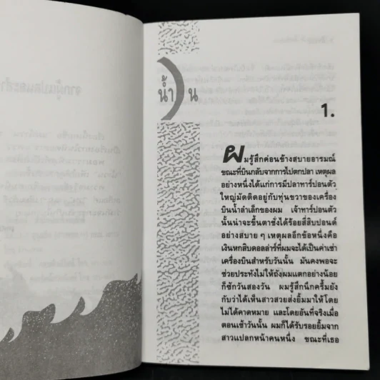 น้ำวน - เทศภักดิ์ นิยมเหตุ รูปที่ 9