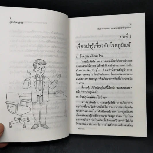 คู่มือโรคภูมิแพ้ - พันตำรวจเอก นายแพทย์พิพัฒน์ ชูวรเวช รูปที่ 10
