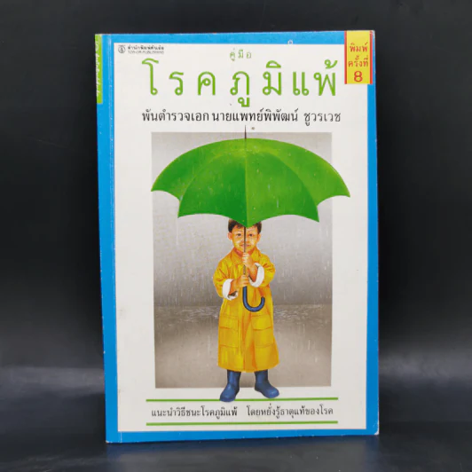 คู่มือโรคภูมิแพ้ - พันตำรวจเอก นายแพทย์พิพัฒน์ ชูวรเวช รูปที่ 1