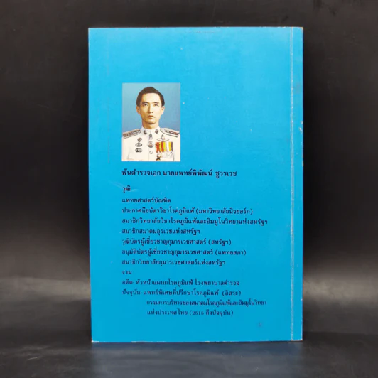 คู่มือโรคภูมิแพ้ - พันตำรวจเอก นายแพทย์พิพัฒน์ ชูวรเวช รูปที่ 2