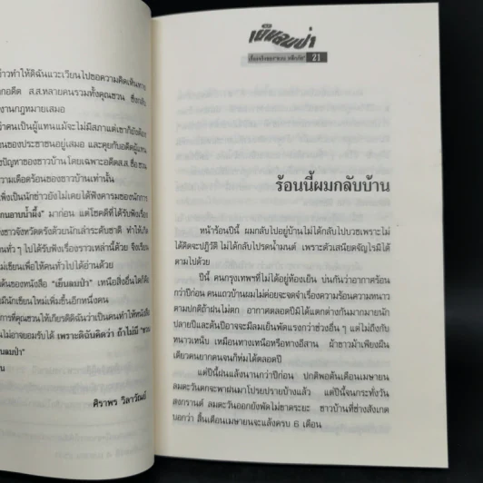 เย็นลมป่า - ชวน หลีกภัย รูปที่ 12