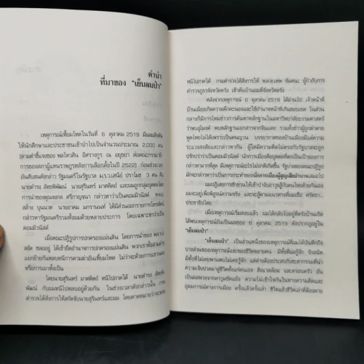 เย็นลมป่า - ชวน หลีกภัย รูปที่ 11