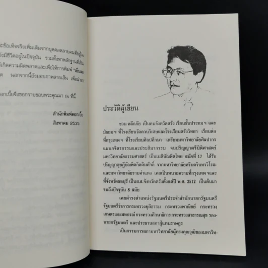 เย็นลมป่า - ชวน หลีกภัย รูปที่ 9