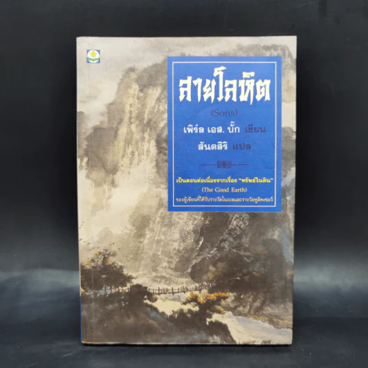 สายโลหิต (Sons) - เพิร์ล เอส.บั๊ก เขียน, สันตสิริ แปล รูปที่ 1