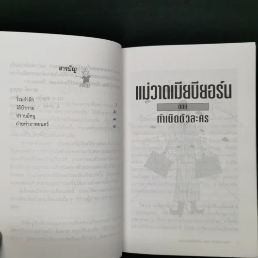 แม่วาดเมียบียอร์น ตอน กำเนิดตัวละคร - จันทร์ ศรีจรูญ แอนเดอร์สัน รูปที่ 9