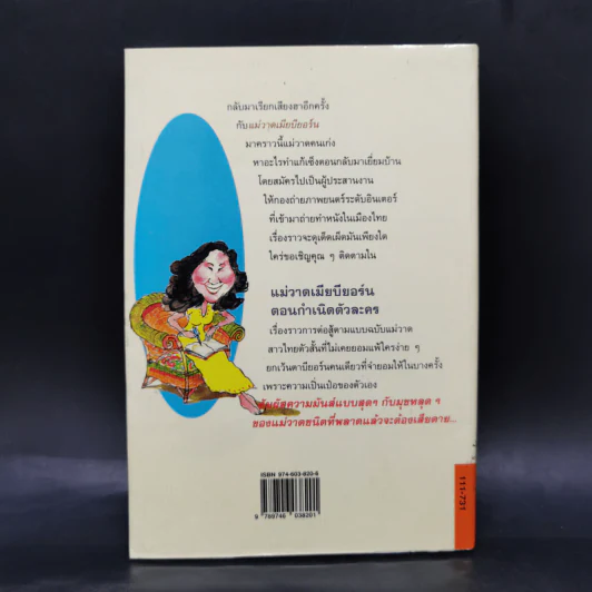 แม่วาดเมียบียอร์น ตอน กำเนิดตัวละคร - จันทร์ ศรีจรูญ แอนเดอร์สัน รูปที่ 2