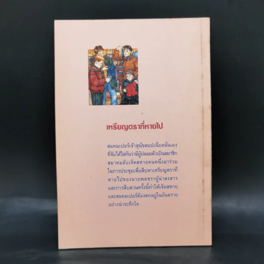เจ็ดสหายนักสืบ ภาค 2 ตอน เหรียญตราที่หายไป - เอนิด ไบลตัน รูปที่ 2