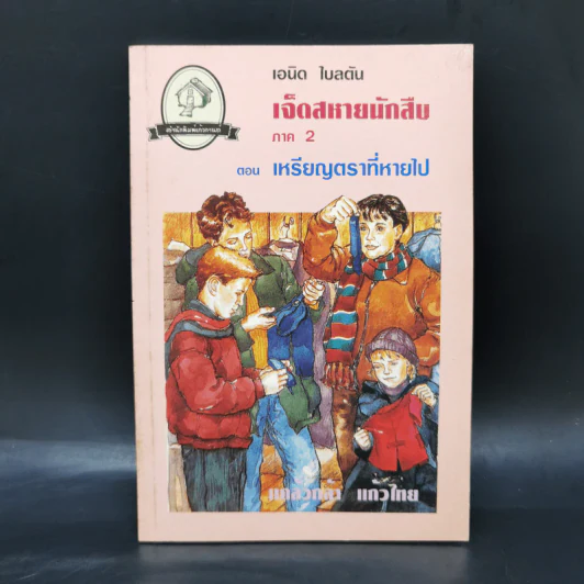 เจ็ดสหายนักสืบ ภาค 2 ตอน เหรียญตราที่หายไป - เอนิด ไบลตัน รูปที่ 1