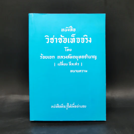 วิชาข้อเท็จจริง - ร้อยเอก หลวงสัตถยุทธชำนาญ (เปลี่ยน ลีละศร) ทนายความ รูปที่ 1