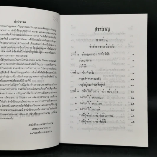วิชาข้อเท็จจริง - ร้อยเอก หลวงสัตถยุทธชำนาญ (เปลี่ยน ลีละศร) ทนายความ รูปที่ 8