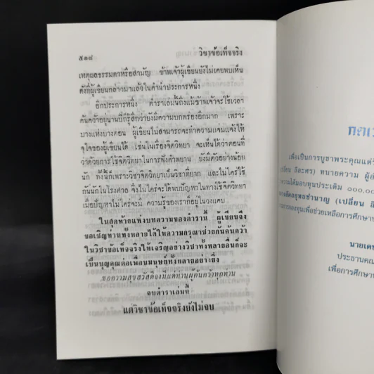 วิชาข้อเท็จจริง - ร้อยเอก หลวงสัตถยุทธชำนาญ (เปลี่ยน ลีละศร) ทนายความ รูปที่ 15