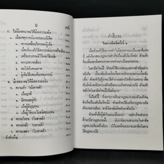 วิชาข้อเท็จจริง - ร้อยเอก หลวงสัตถยุทธชำนาญ (เปลี่ยน ลีละศร) ทนายความ รูปที่ 14