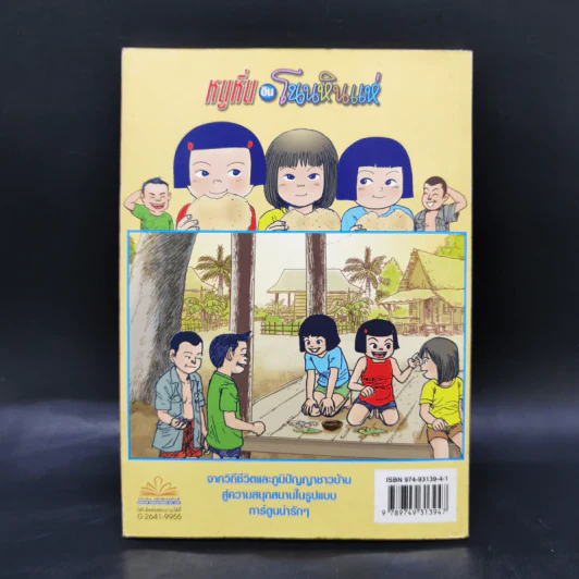หนูหิ่นอินโนนหินแห่ เล่ม 2 - เอ๊าะ รูปที่ 2