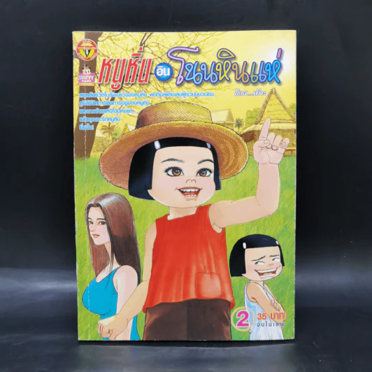 หนูหิ่นอินโนนหินแห่ เล่ม 2 - เอ๊าะ รูปที่ 1