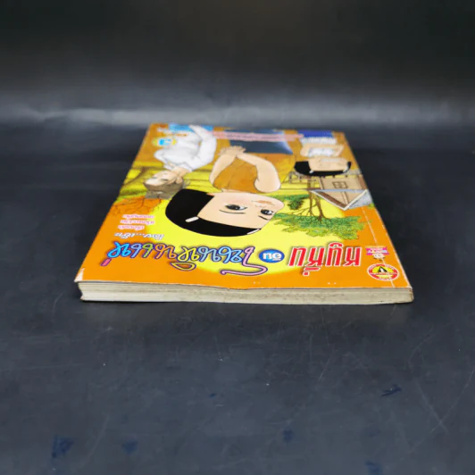 หนูหิ่นอินโนนหินแห่ เล่ม 3 - เอ๊าะ รูปที่ 6