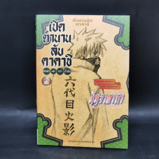 นิยายนารูโตะ 3 เล่ม เปิดตำนานลับคาคาชิ + ชิกามารุ + ซากุระ รูปที่ 7