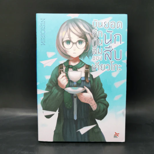 บันทึกกันลืมของยอดนักสืบเคียวโกะ + หนังสือแนะนำ + หนังสือท้าทาย - NISIOISIN รูปที่ 7