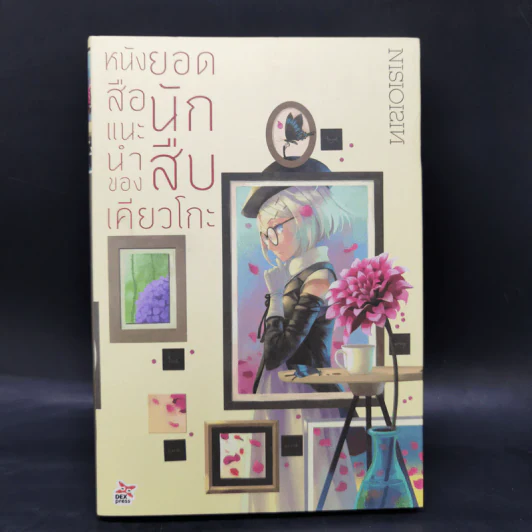 บันทึกกันลืมของยอดนักสืบเคียวโกะ + หนังสือแนะนำ + หนังสือท้าทาย - NISIOISIN รูปที่ 10