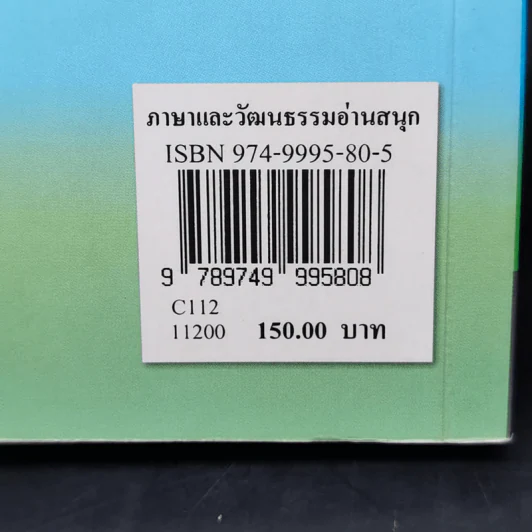 ภาษาและวัฒนธรรมอ่านสนุก - สุพรรณี ปิ่นมณี รูปที่ 13