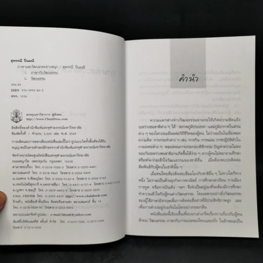 ภาษาและวัฒนธรรมอ่านสนุก - สุพรรณี ปิ่นมณี รูปที่ 8