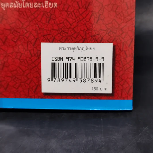 พระธาตุหริภุญไชย พระธาตุช่อแฮ พระธาตุแช่แห้ง - สุทธิจิตรา สุทธิธรรม รูปที่ 12
