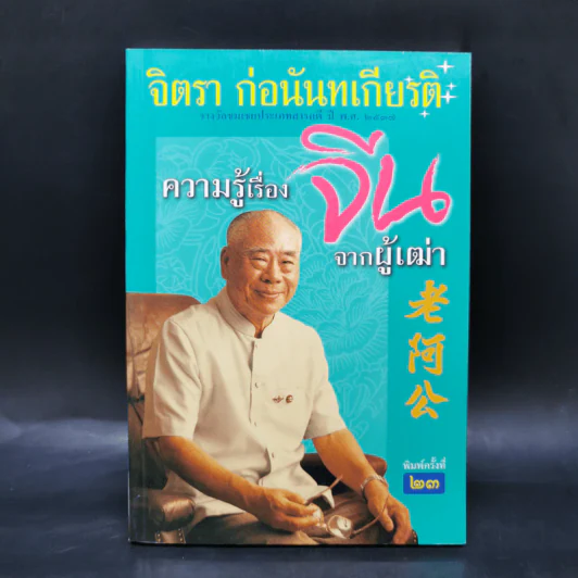 ความรู้เรื่องจีนจากผู้เฒ่า - จิตรา ก่อนันทเกียรติ รูปที่ 1