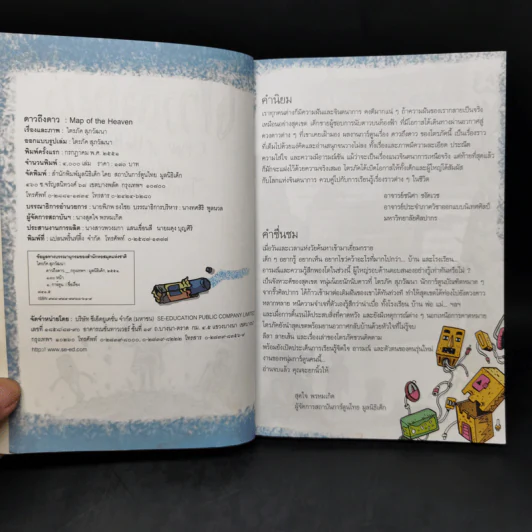 ดาวถึงดาว - ไตรภัค สุภวัฒนา Puck รูปที่ 8