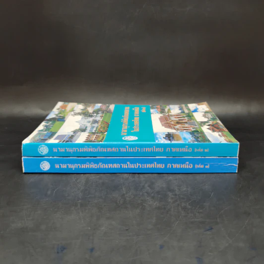 นามานุกรมพิพิธภัณฑสถานในประเทศไทย ภาคเหนือ เล่ม 1-2 รูปที่ 3