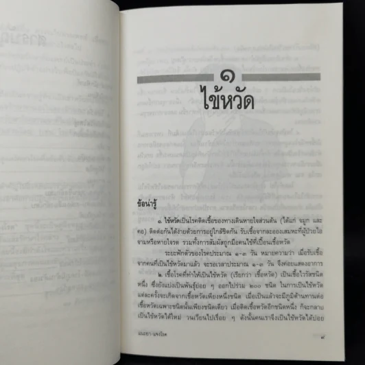 แนะยา-แจงโรค เล่ม 1 16 โรคกับการดูแลรักษาตนเอง - น.พ.สุรเกียรติ อาชานานุภาพ รูปที่ 10