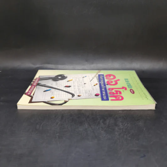 แนะยา-แจงโรค เล่ม 1 16 โรคกับการดูแลรักษาตนเอง - น.พ.สุรเกียรติ อาชานานุภาพ รูปที่ 5