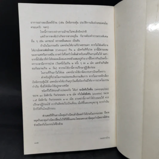 แนะยา-แจงโรค เล่ม 1 16 โรคกับการดูแลรักษาตนเอง - น.พ.สุรเกียรติ อาชานานุภาพ รูปที่ 11