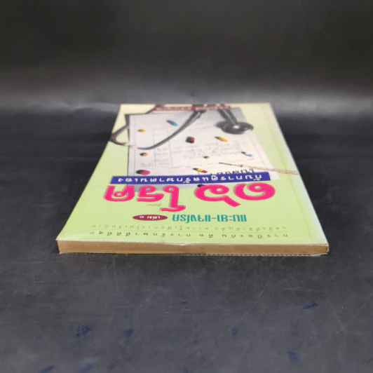 แนะยา-แจงโรค เล่ม 1 16 โรคกับการดูแลรักษาตนเอง - น.พ.สุรเกียรติ อาชานานุภาพ รูปที่ 6