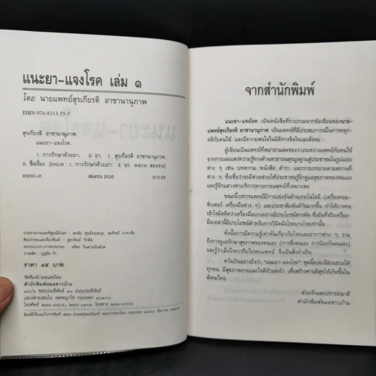แนะยา-แจงโรค เล่ม 1 16 โรคกับการดูแลรักษาตนเอง - น.พ.สุรเกียรติ อาชานานุภาพ รูปที่ 8