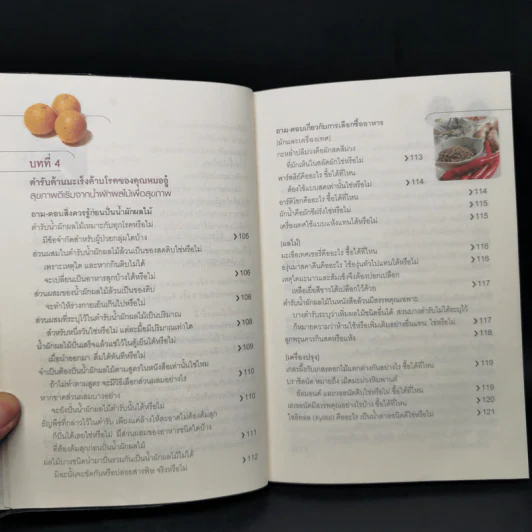 ธรรมชาติช่วยชีวิต + 100 คำถามเจาะลึกเพื่อสุขภาพ - Dr.Tom Wu รูปที่ 17