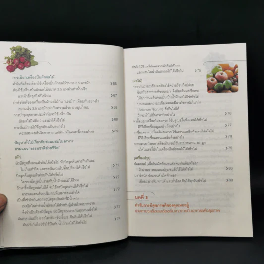 ธรรมชาติช่วยชีวิต + 100 คำถามเจาะลึกเพื่อสุขภาพ - Dr.Tom Wu รูปที่ 15