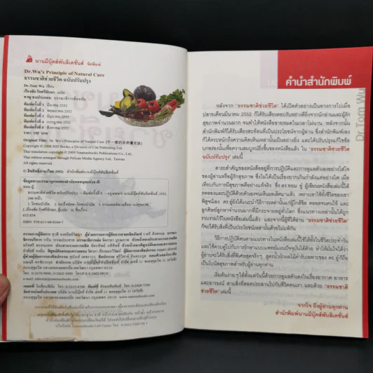 ธรรมชาติช่วยชีวิต + 100 คำถามเจาะลึกเพื่อสุขภาพ - Dr.Tom Wu รูปที่ 8