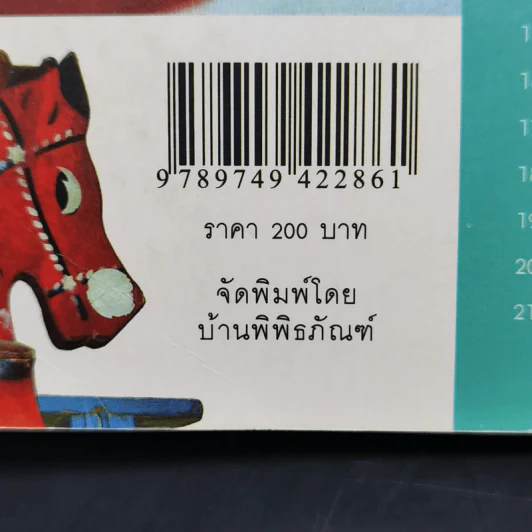 ของเล่นกับความทรงจำ - ประยูร สงวนไทร รูปที่ 13
