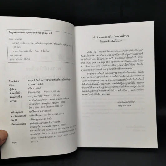 ความเข้าใจเรื่องการปกครองท้องถิ่น - สนิท จรอนันต์ รูปที่ 8