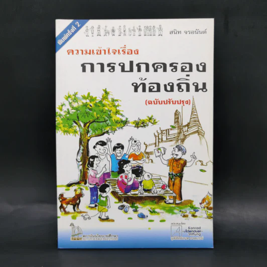ความเข้าใจเรื่องการปกครองท้องถิ่น - สนิท จรอนันต์ รูปที่ 1