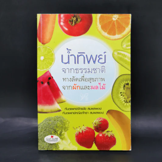 น้ำทิพย์จากธรรมชาติ ทางลัดเพื่อสุขภาพ จากผักและผลไม้ รูปที่ 1